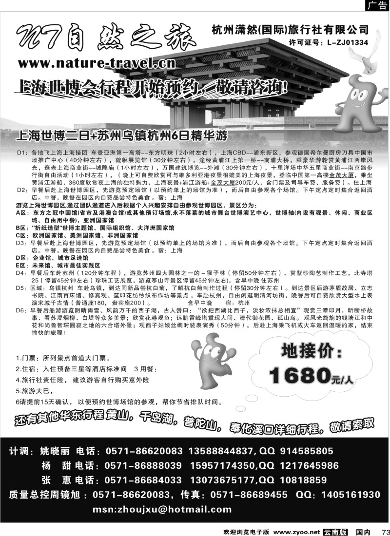 国内73   杭州潇然旅行社1P黑白 陕西 山西 河南 河北 云南 四川 贵州