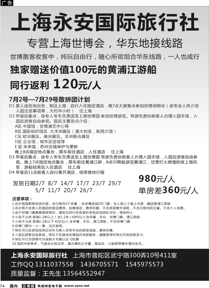 国内74 上海永安国际旅行社--世博专线（全国23个版本）