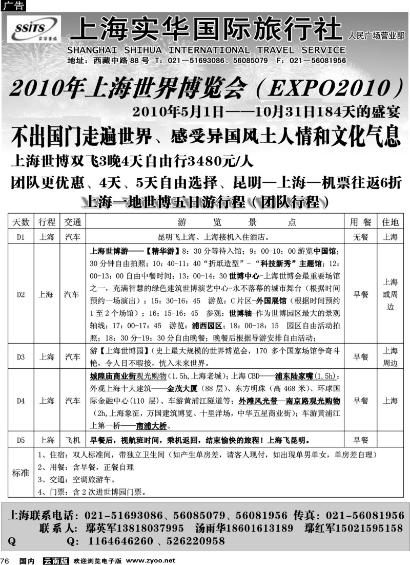 国内76 上海实华国际旅行社（云南版）