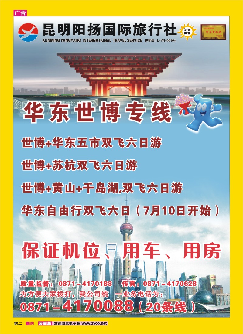 封二 阳扬旅行社 世博华东专线