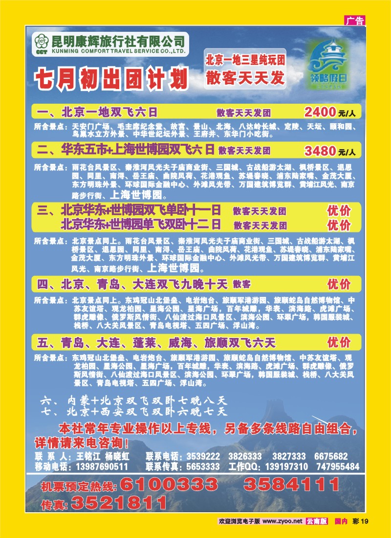 彩19 昆明康辉：领略假期-北京、华东专线
