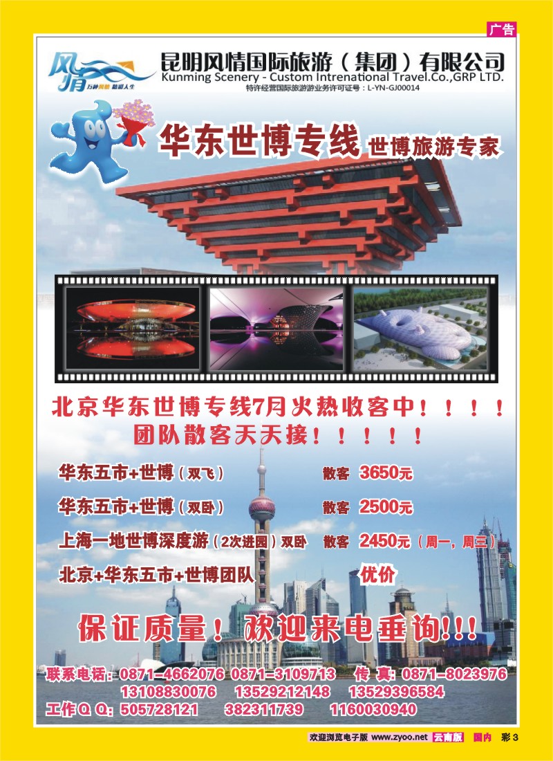 彩3 风情国旅：华东、世博专线