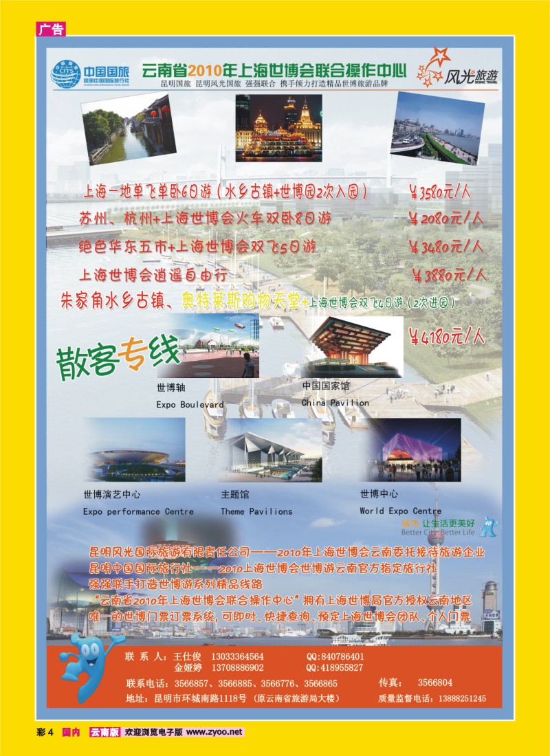 彩4 昆明风光国旅：上海世博系列