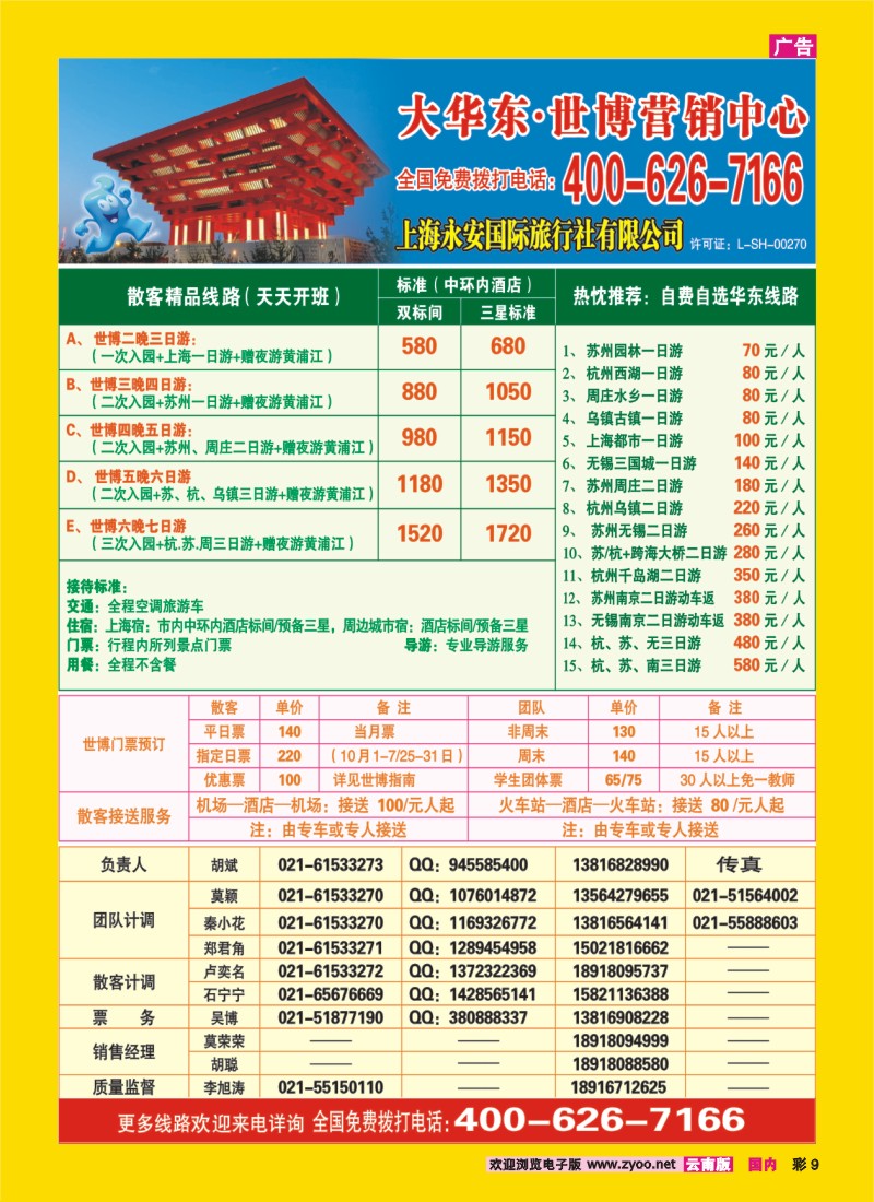 彩9 上海永安国际旅行社有限公司