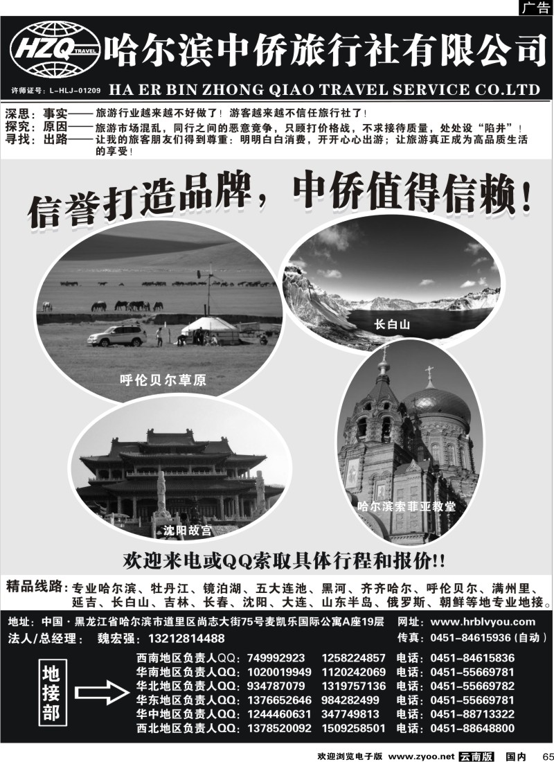 国内65  哈尔滨中侨国旅-东北专业地接（云南版）