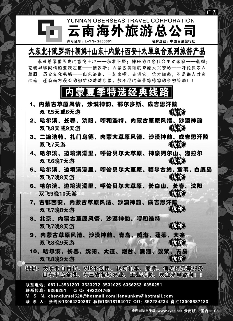 红专5 云南海外新翼大东北 东北、俄罗斯、山东专线1