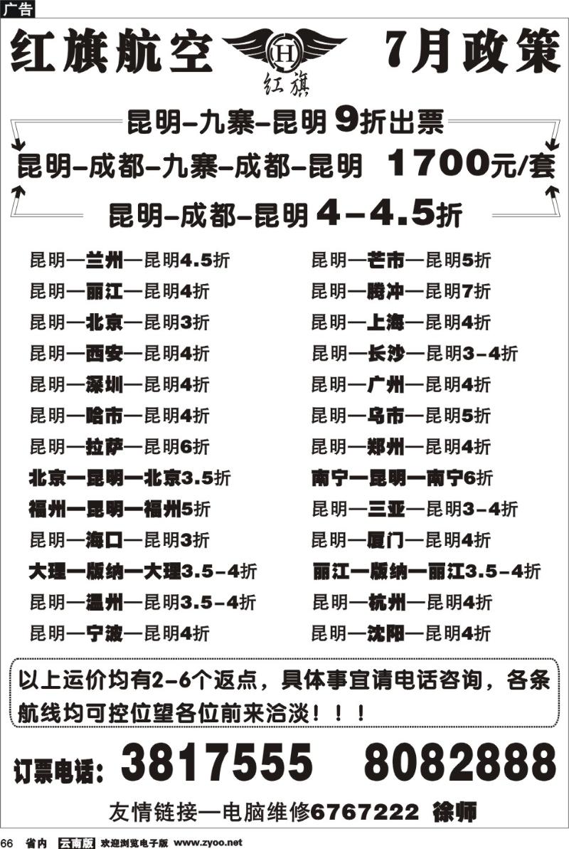 省内066  红旗航空7月政策