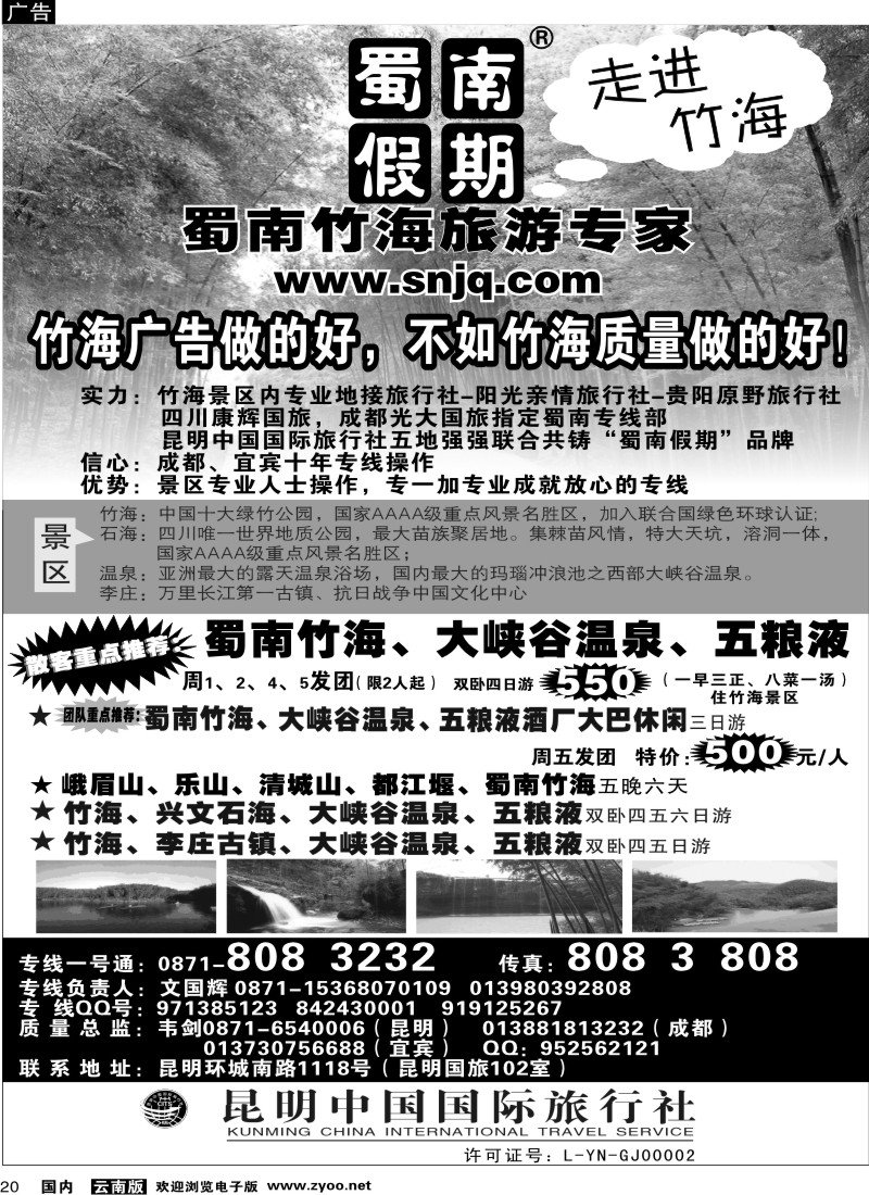 国内20 中国国旅（102）蜀南竹海专线
