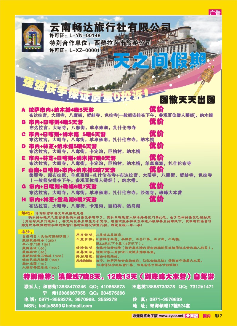 彩7 云南畅达旅行社-天之间假期-西藏专线