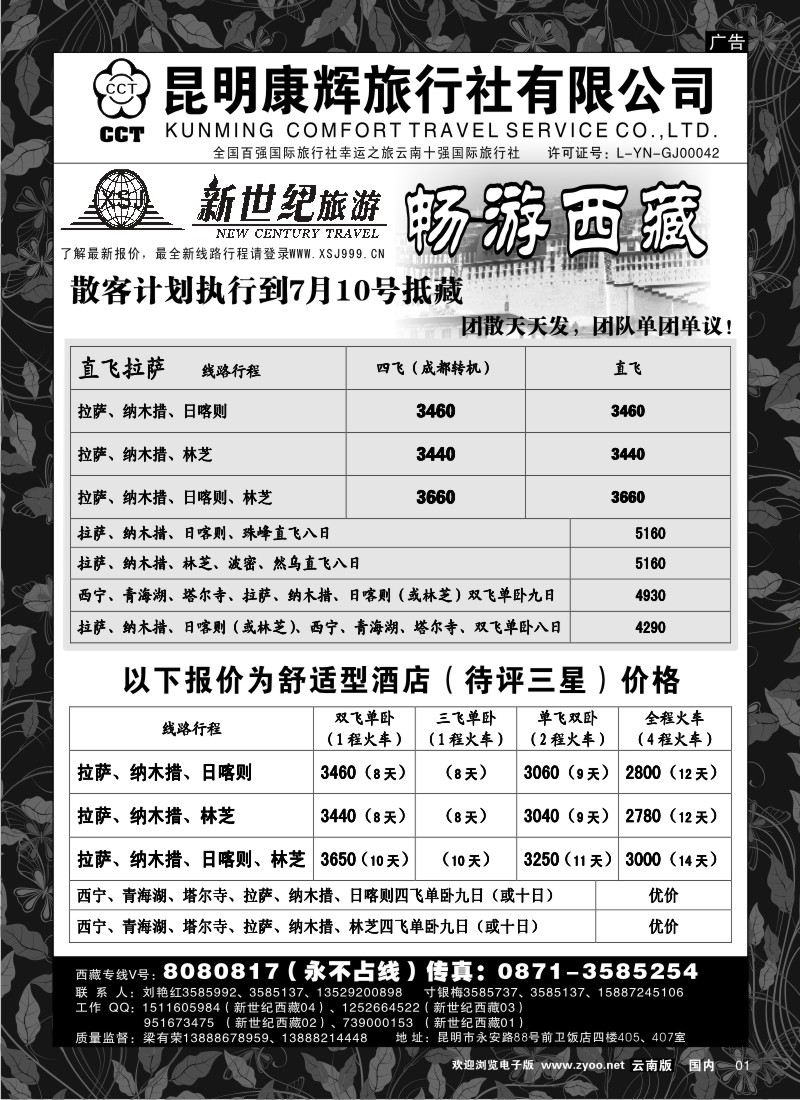 红专001 昆明康辉：新世纪旅游—西藏专线
