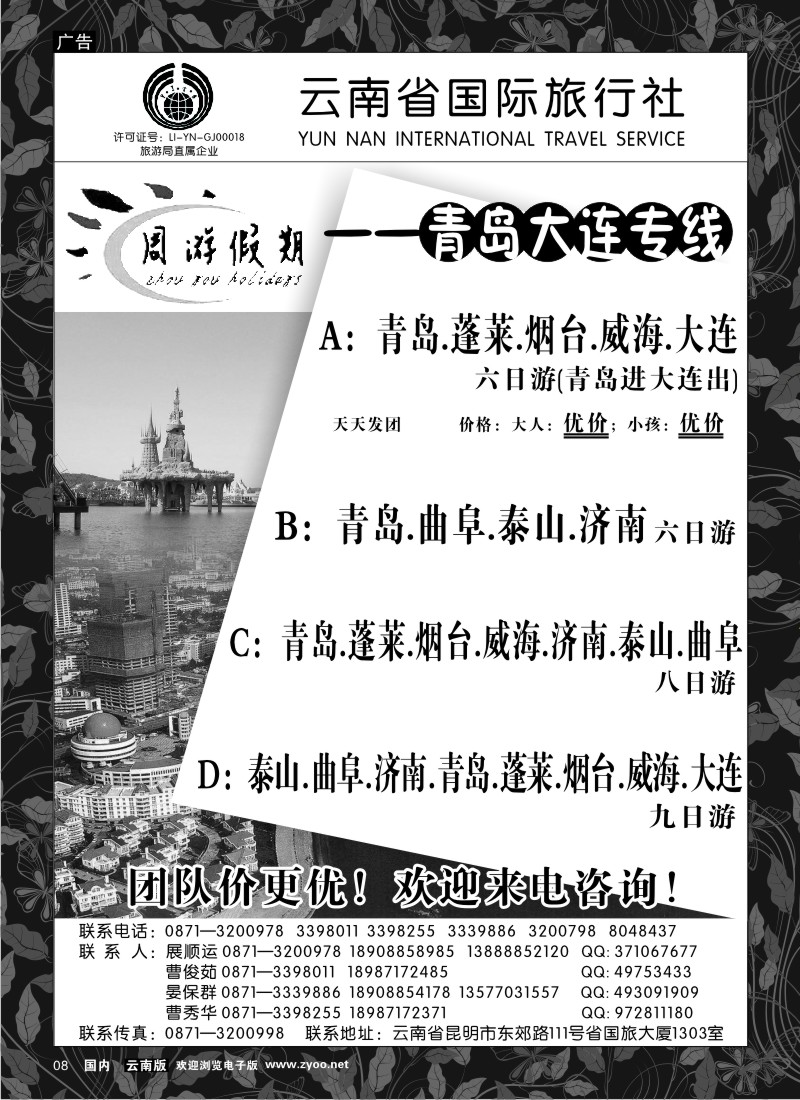 红专08 云南省国旅 周游假期 青岛大连专线