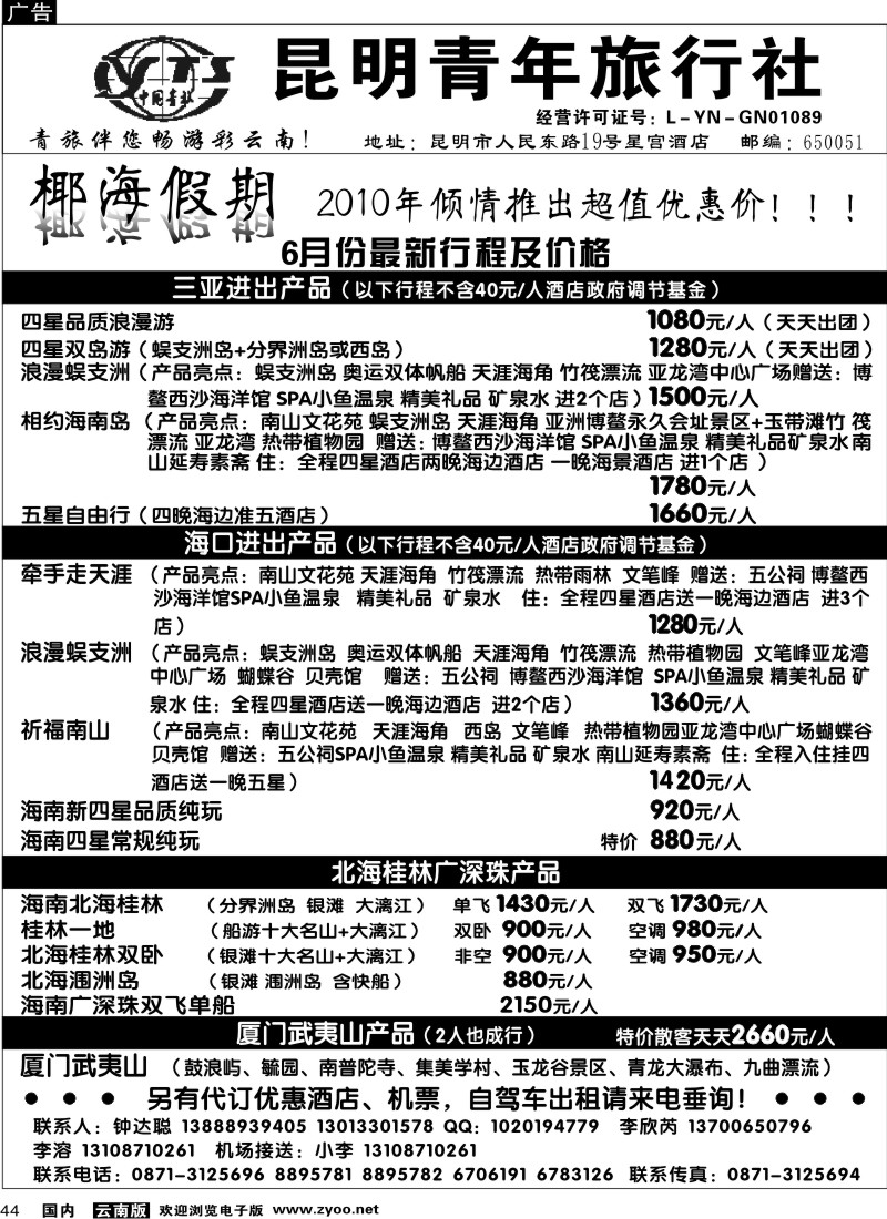 国内44 昆明青年旅行社-椰海假期