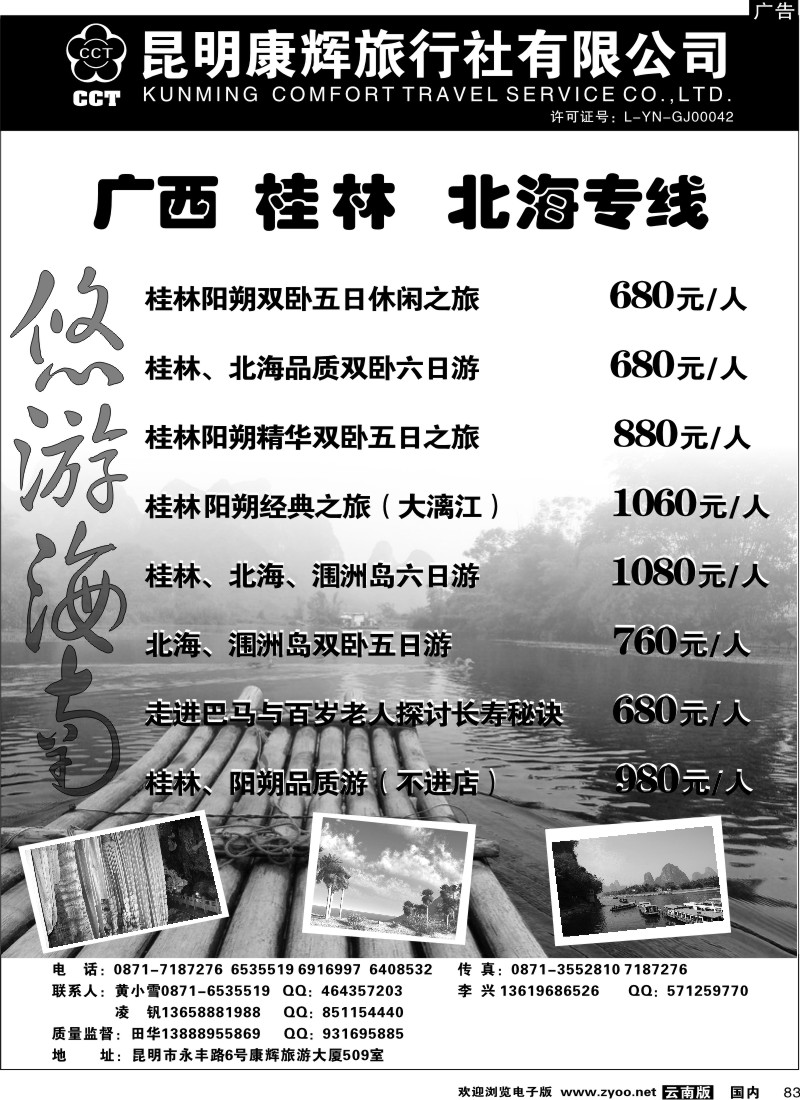 国内83 昆明康辉 悠游海南-海南、北海、桂林专线