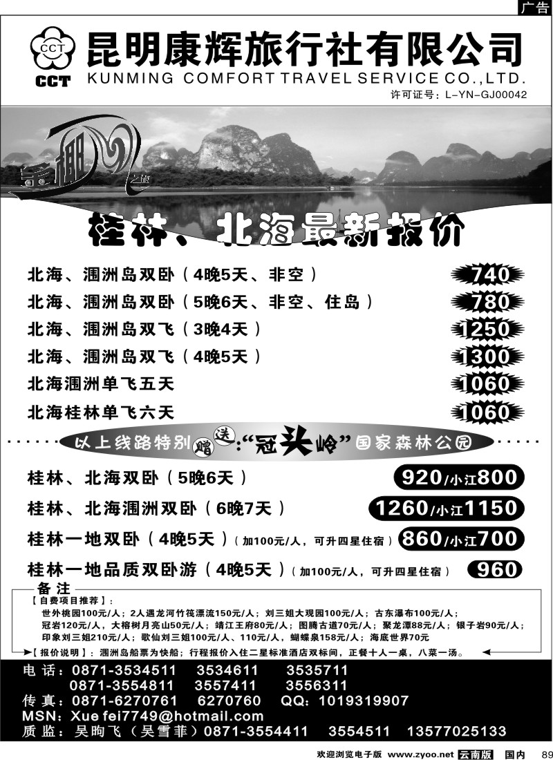 国内89 昆明康辉（铁路411）金椰风 海南专线2