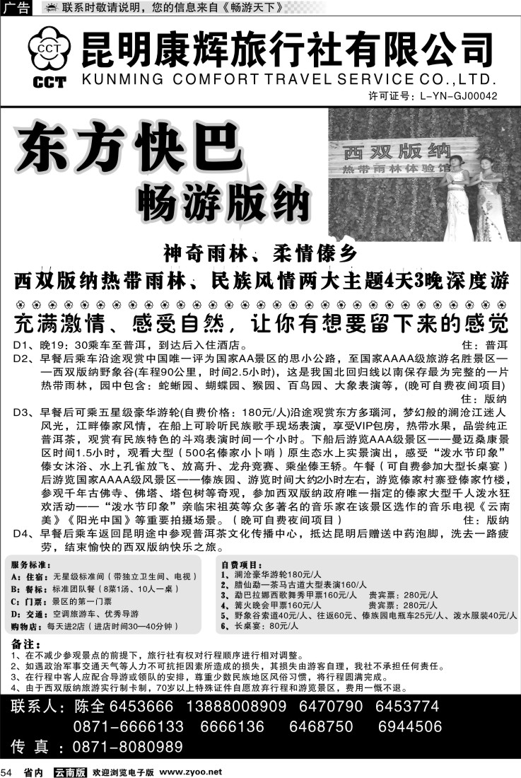 省内054  昆明康辉：畅游版纳-版纳专线1