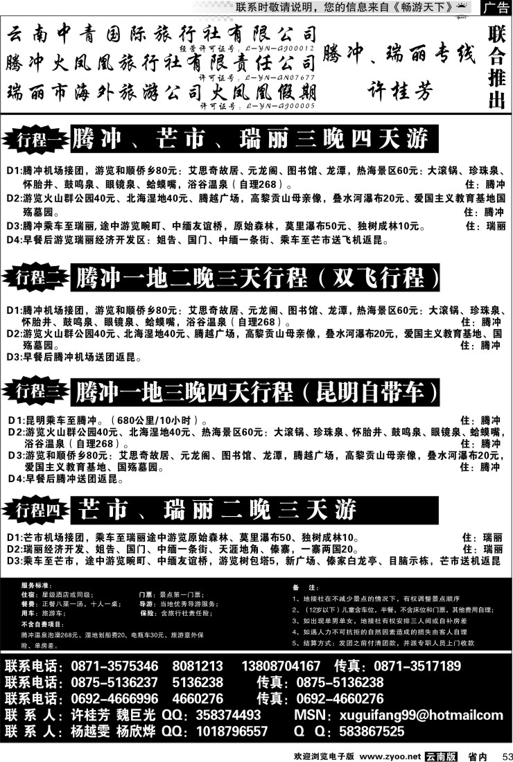 省内053  腾冲火凤凰-腾冲、瑞丽、缅甸专线-许桂芳