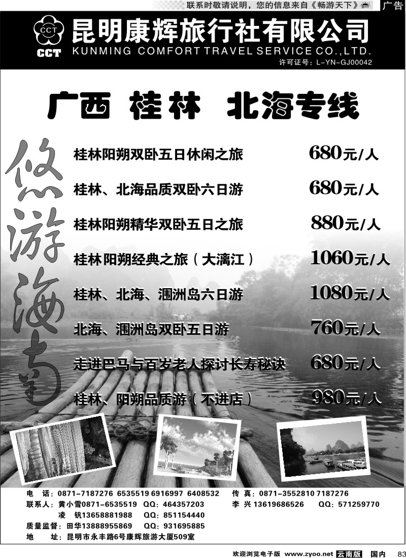 国内83 昆明康辉 悠游海南-海南、北海、桂林专线