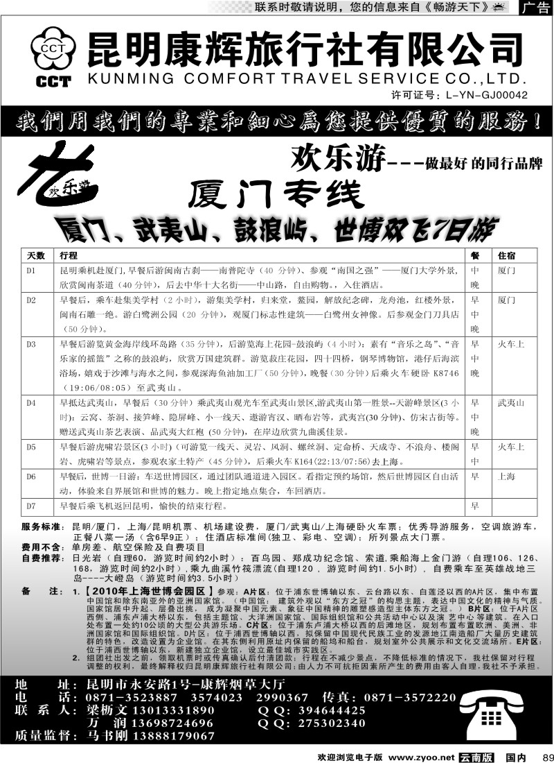 国内89 昆明康辉（烟草大厅）厦门专线 欢乐游