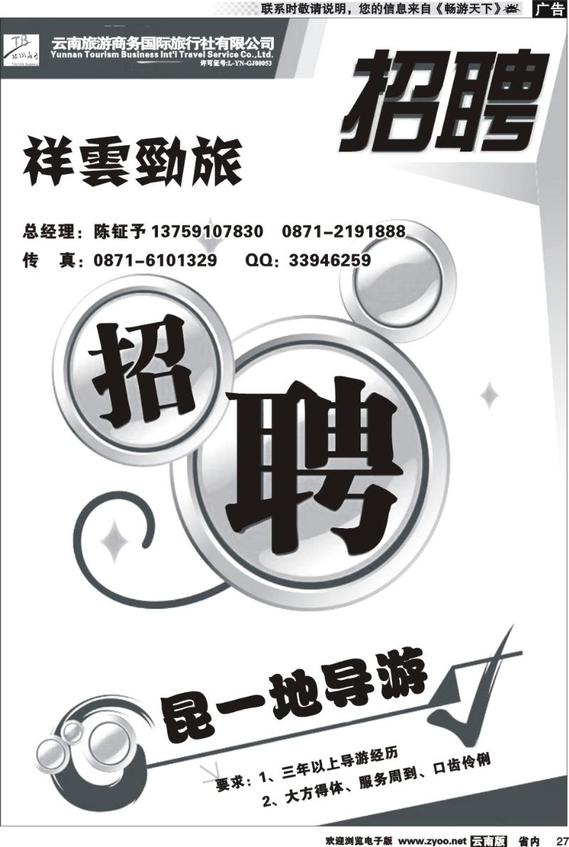 省内027  商务国旅：祥云劲旅  招聘