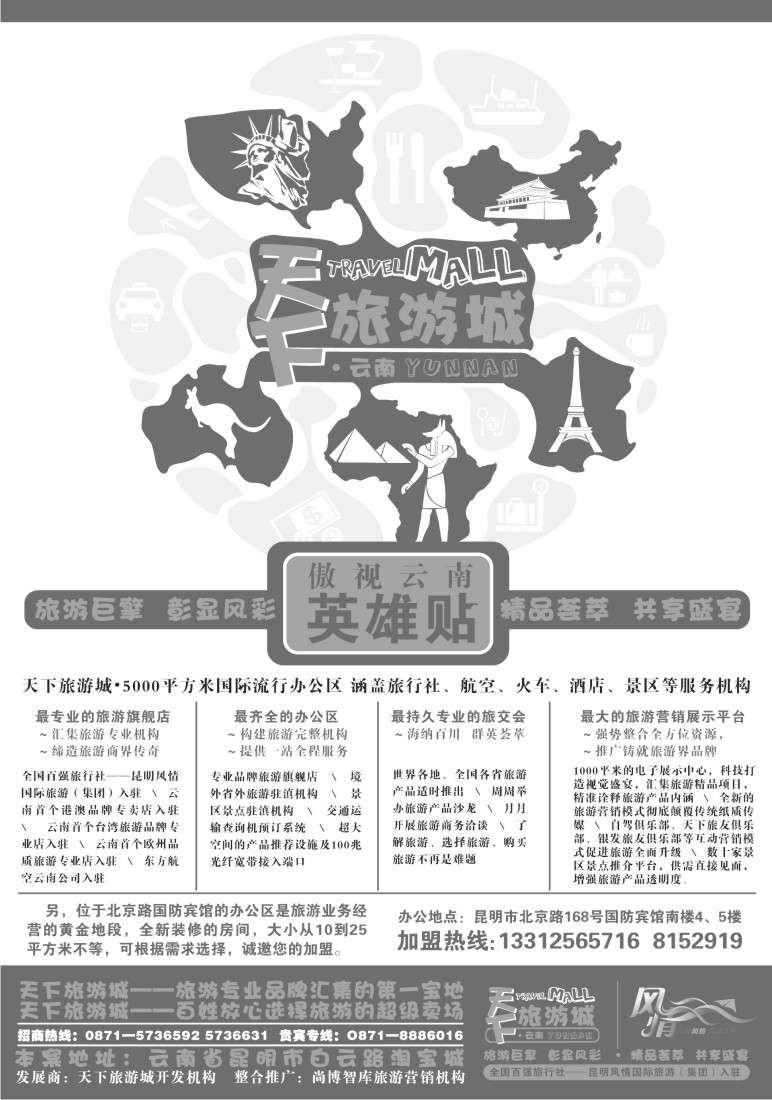 省内074  加盟：风情国旅—天下旅游城