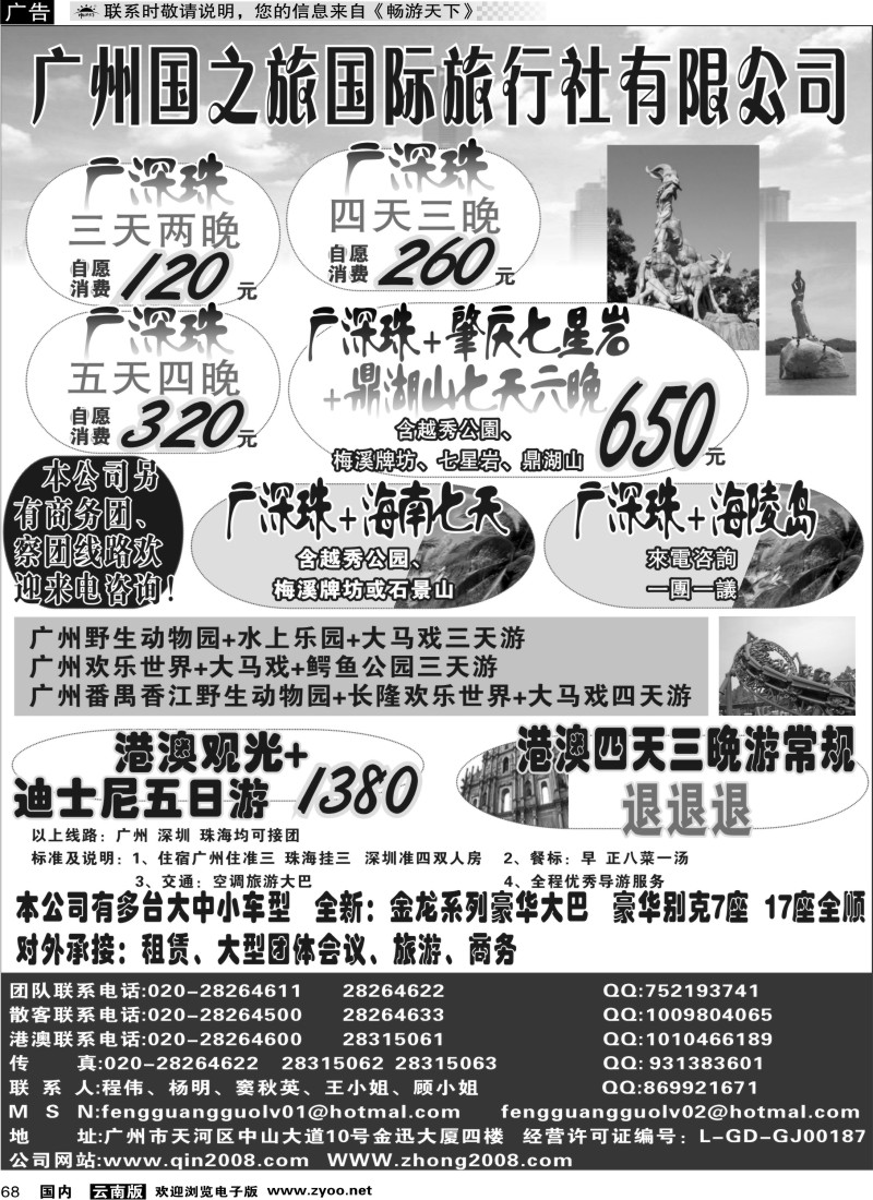 国内68 广州刊 -广州国之旅行社--广深珠专线