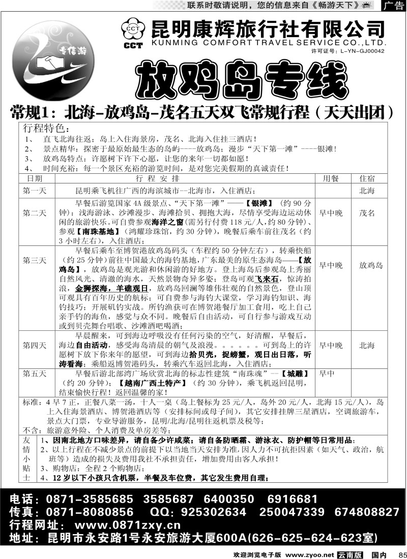 国内85 专信游—放鸡岛专线1