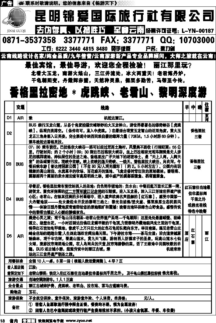 省内018  锦爱国际旅行社-雄风版纳3