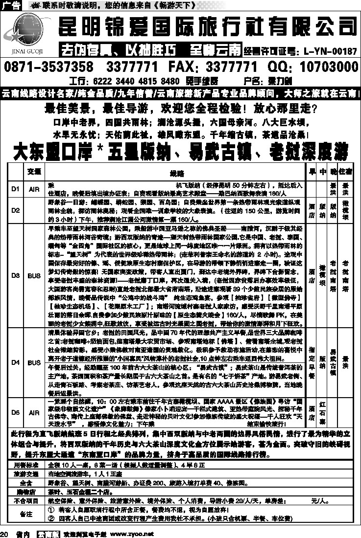 省内020  锦爱国际旅行社-雄风版纳5