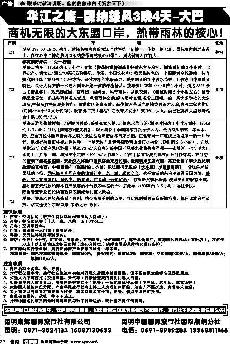 省内022  昆明康辉：华江之旅-版纳雄风1