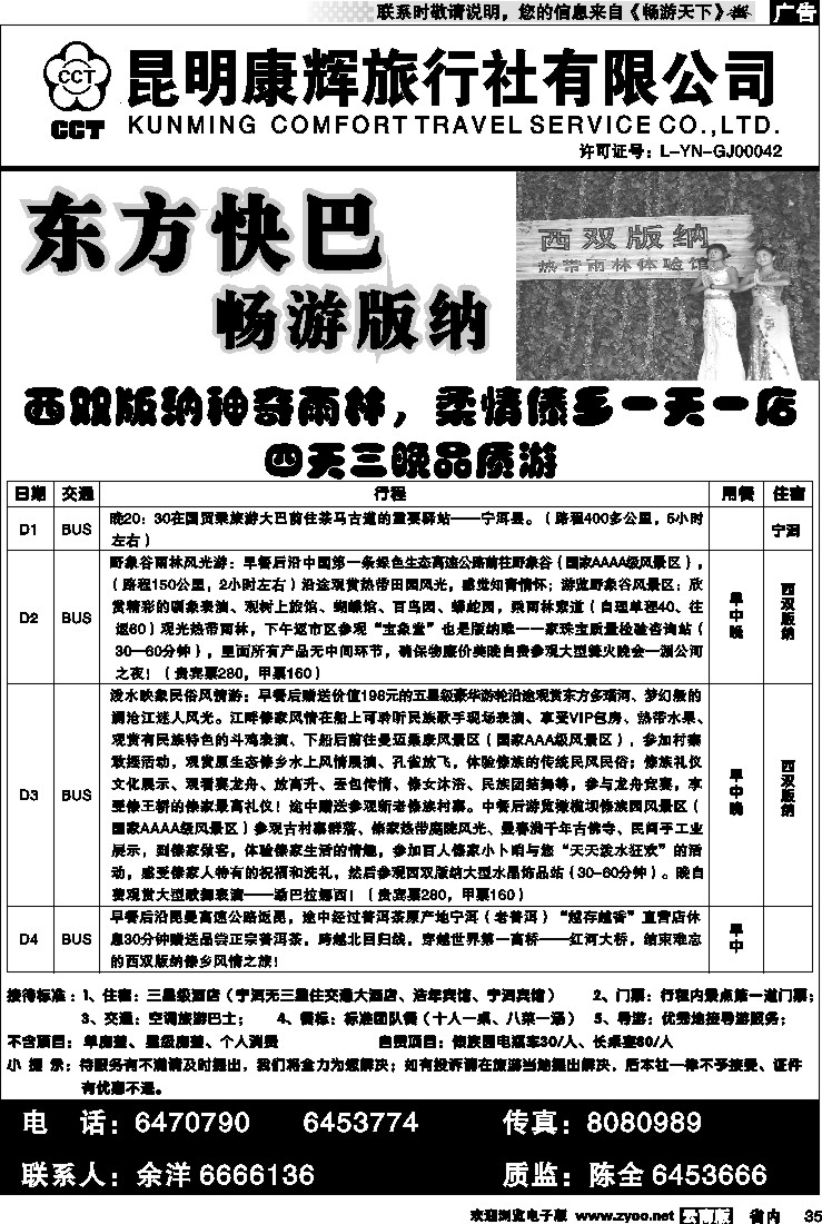 省内035  昆明康辉：畅游版纳-版纳专线4