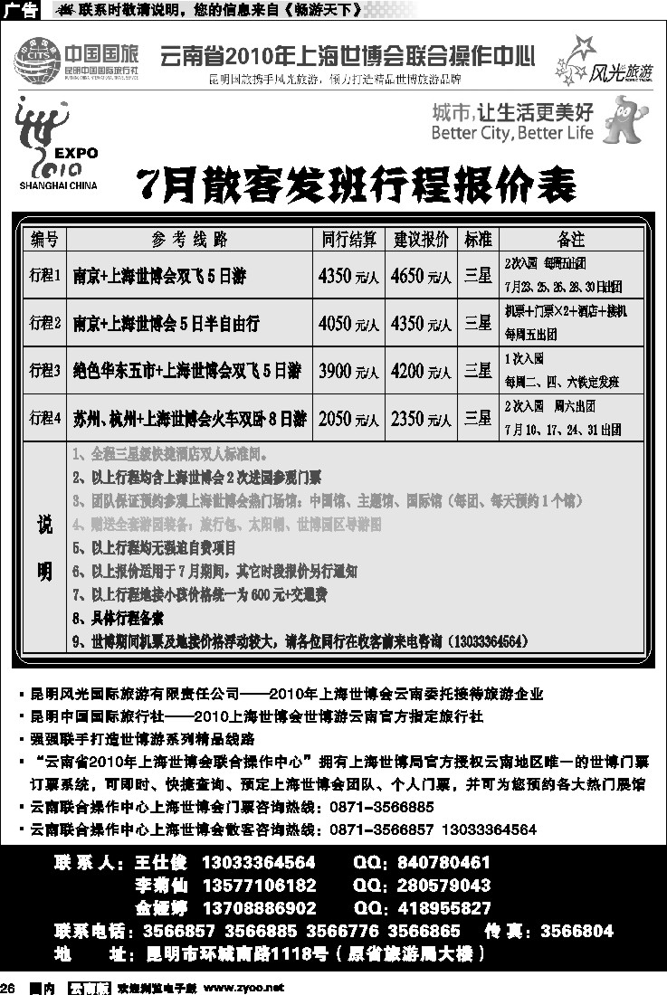 国内26 昆明风光国旅—7月散客发班行程报价表（第1页）