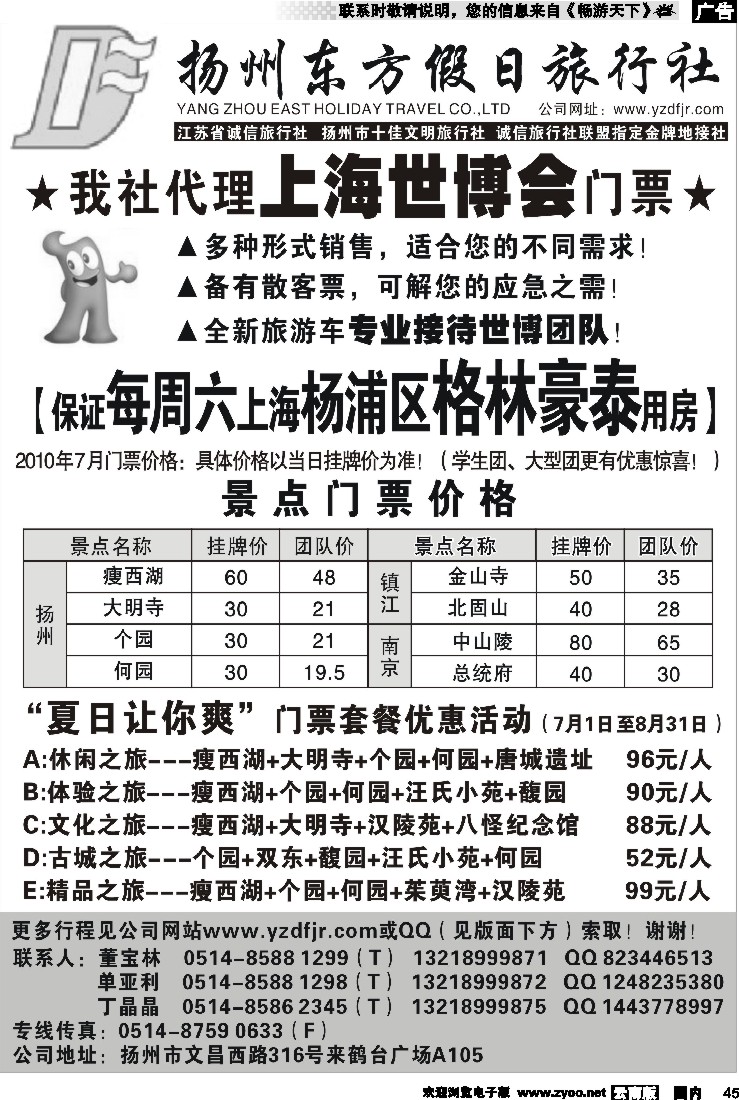 国内45 扬州东方假日旅行社（北京、山西、湖南、广州、云南、福建）