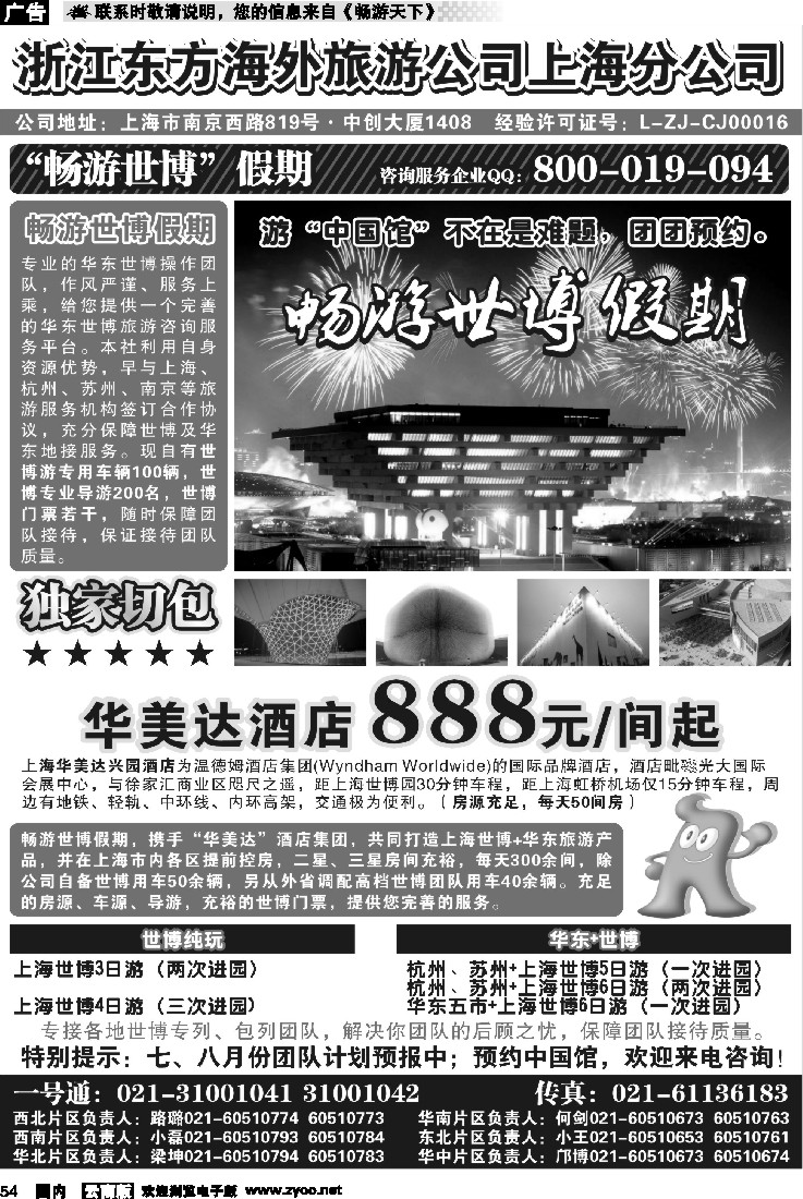 国内54 浙江东方海外旅游公司上海分公司——华东