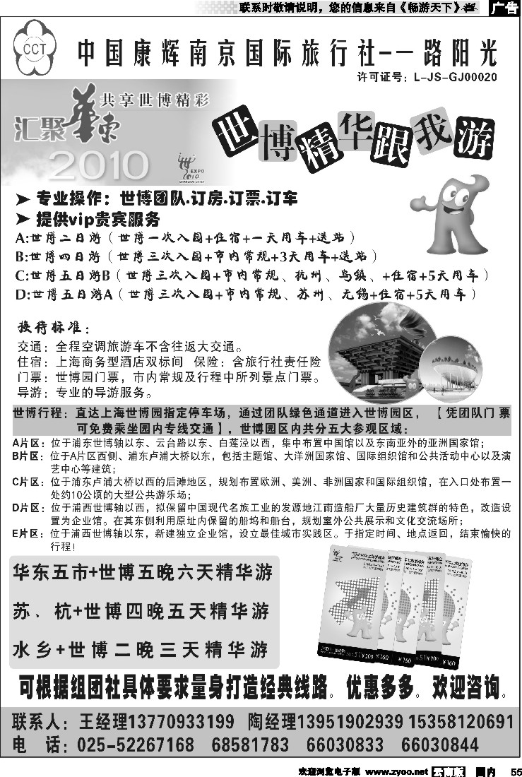 国内55 华东世博精华游-中国康辉南京国际旅行社( 河北 河南 云南）