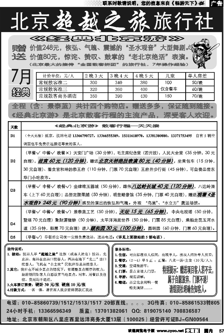 国内57 北京超越之旅旅行社 02（云南01 02对开）