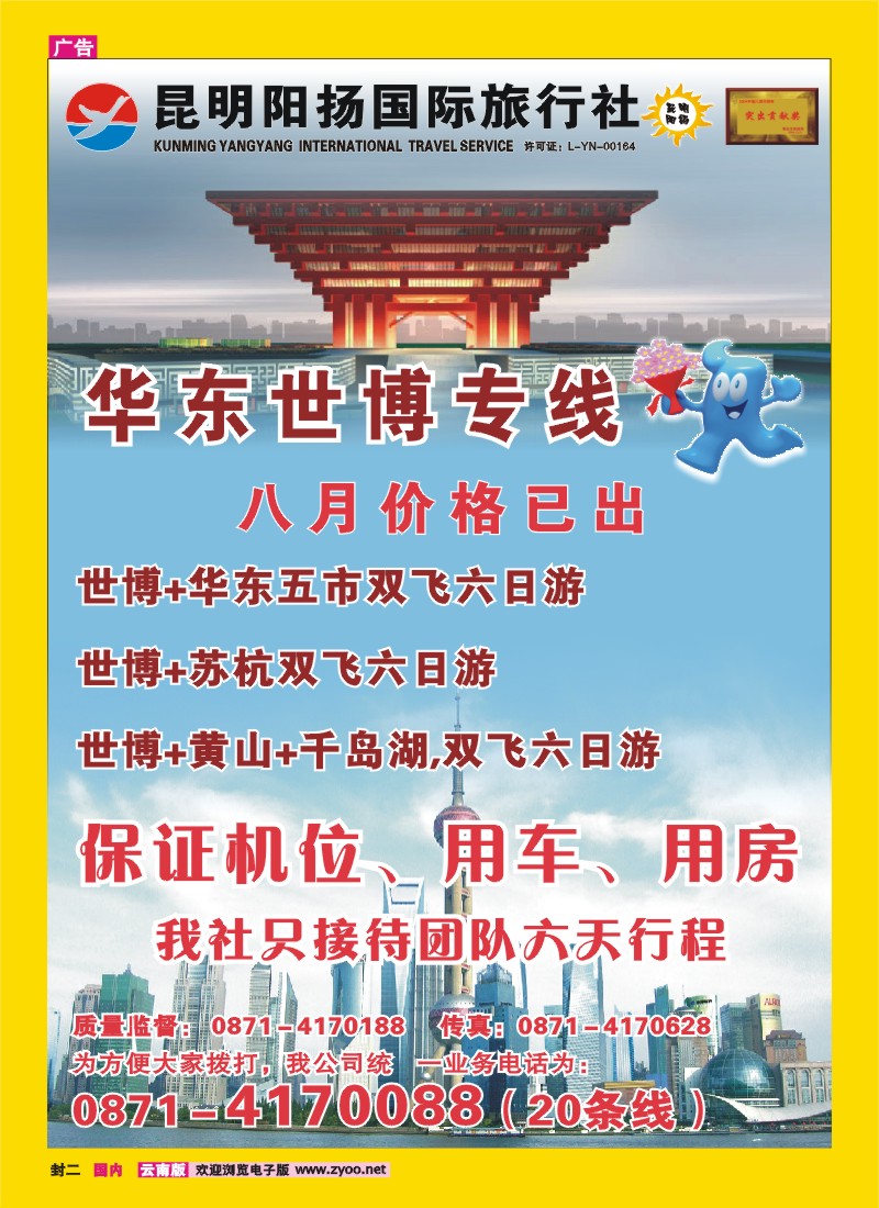 封二 阳扬旅行社 世博华东专线