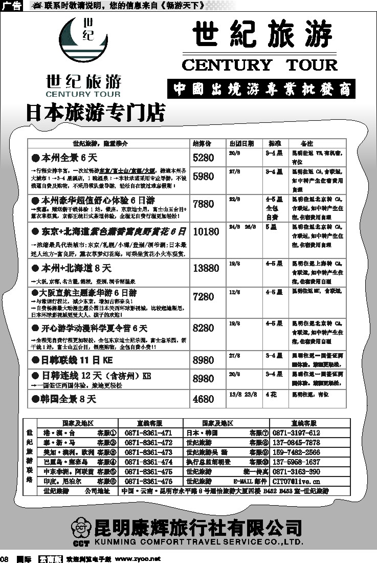 国际008 昆明康辉永平分社-世纪旅游2