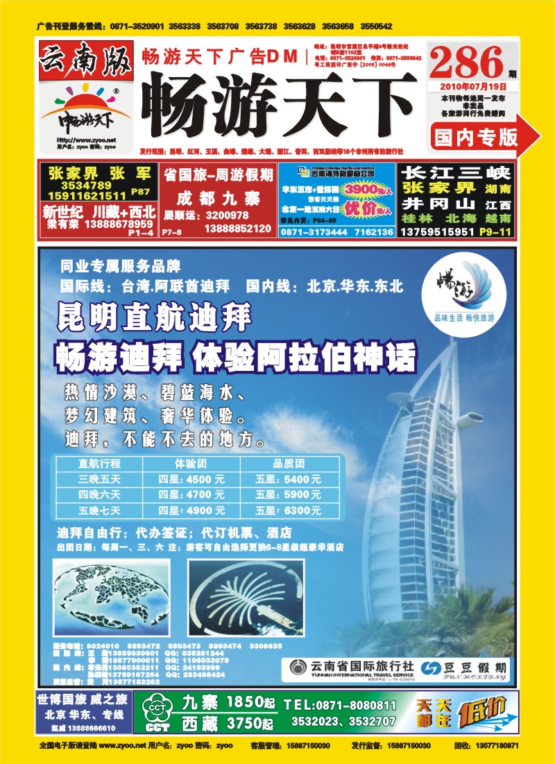 封面 云南省国旅：豆豆假期-迪拜专线