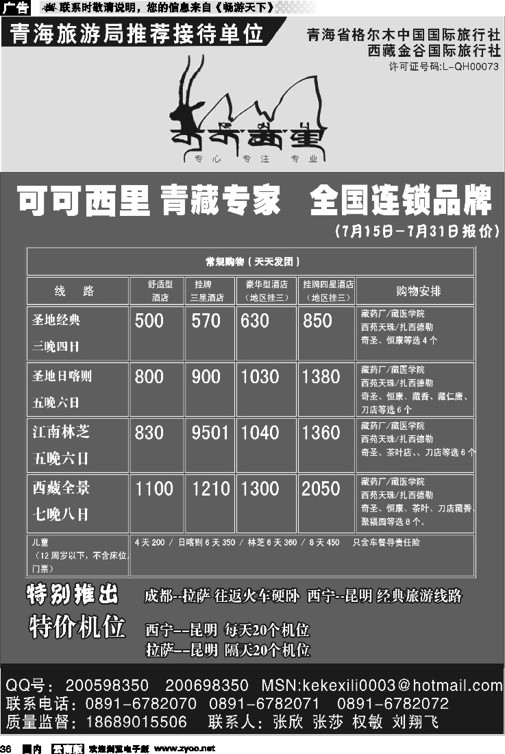 国内36 可可西里-青藏专线 云南