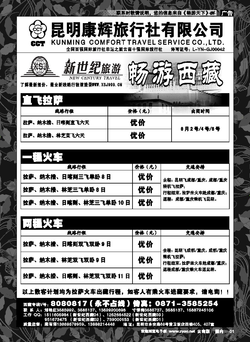 红专001 昆明康辉：新世纪旅游—西藏专线
