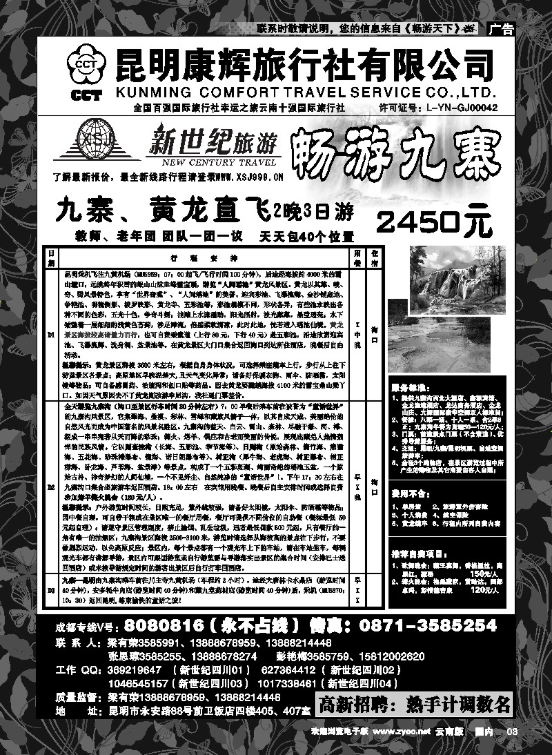 红专003 昆明康辉：新世纪旅游—九寨 专线2