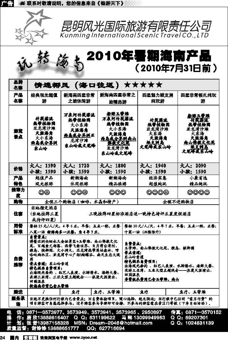 国内24 昆明风光国旅—玩转海南—海南产品