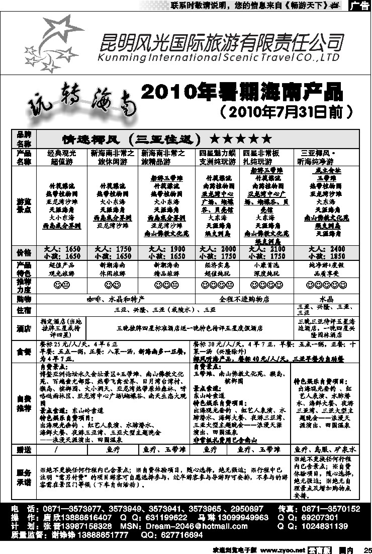 国内25 昆明风光国旅—玩转海南—海南产品2