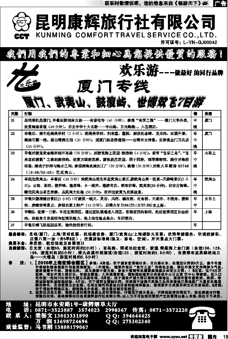 国内13 昆明康辉（烟草大厅）厦门专线 欢乐游