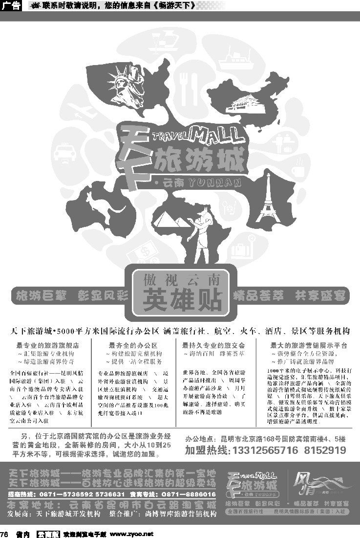 省内076  加盟：风情国旅—天下旅游城