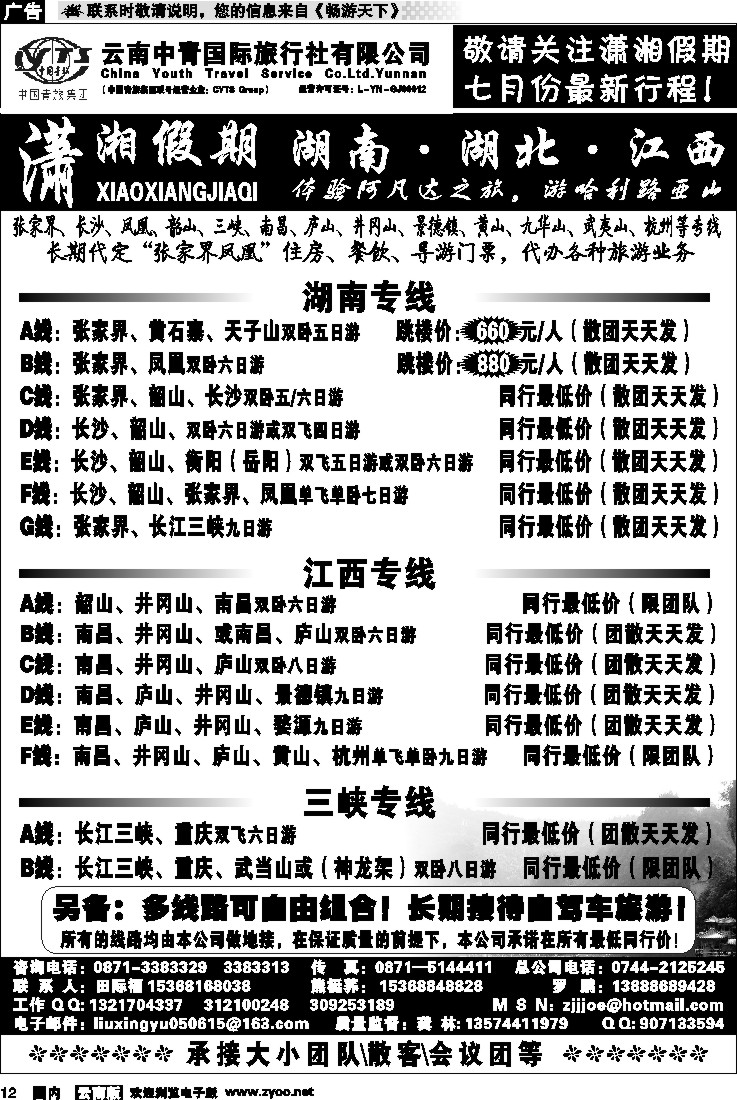 国内12 中青国旅 潇湘假期