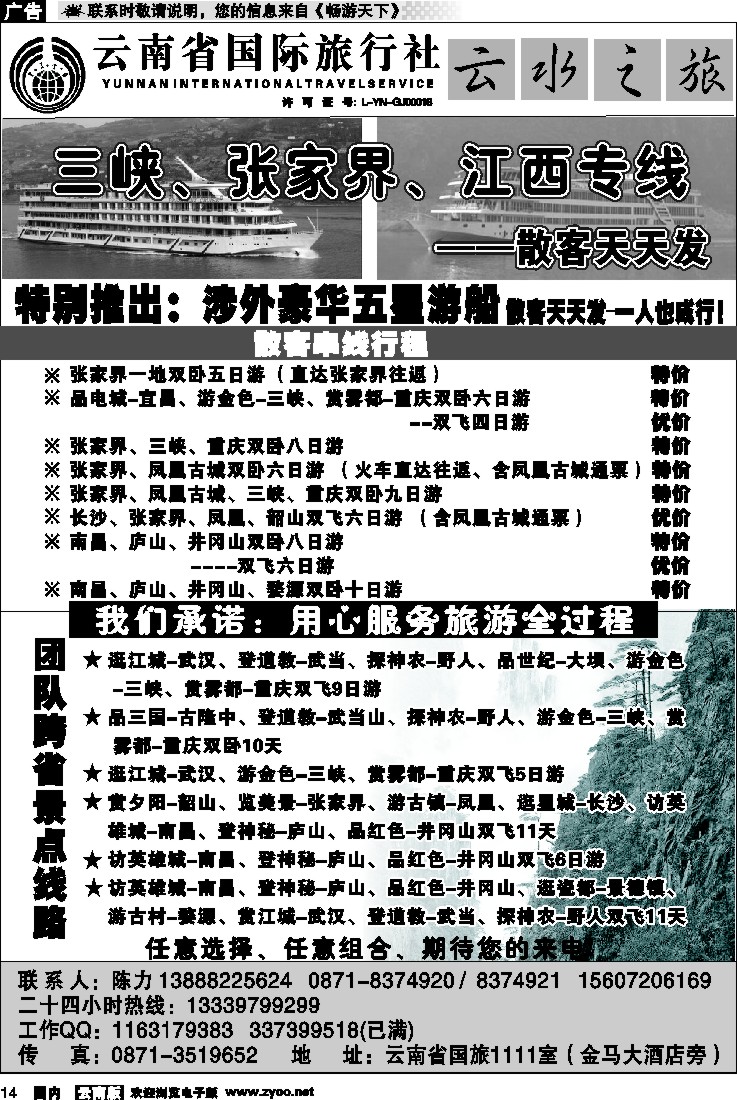 国内14 云南省国际旅行社：云水之旅  江西、三峡专线1