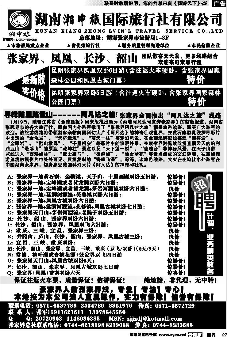 国内27 云南省国旅-张家界、凤凰、长沙、韶山专线