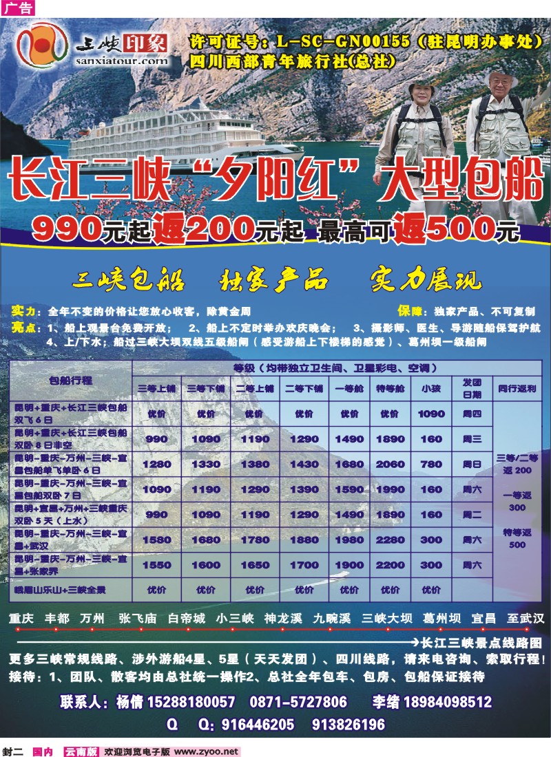 封二 西部青年旅行社：三峡印象