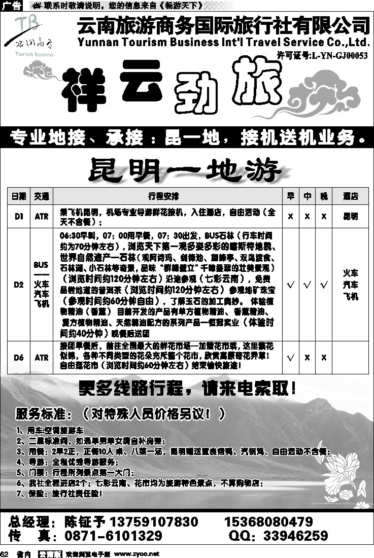 省内062  商务国旅：祥云劲旅  昆一地专线